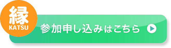申し込みはこちら